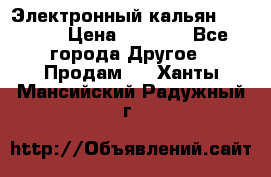 Электронный кальян SQUARE  › Цена ­ 3 000 - Все города Другое » Продам   . Ханты-Мансийский,Радужный г.